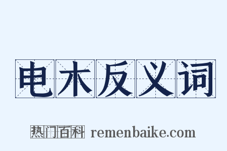 电木反义词是什么意思的图片